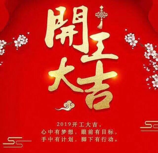 開(kāi)工大吉！錫云環(huán)保祝大家豬年大發(fā)！